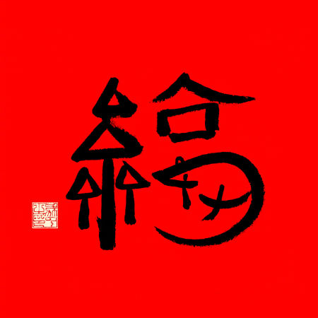 高概率扫出敬业福福字图片 扫到敬业福福字原图