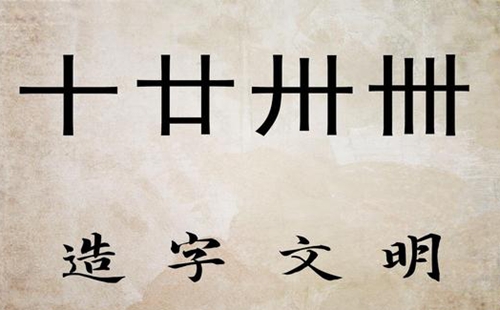 卄卄卅卅卌卌三字怎么读