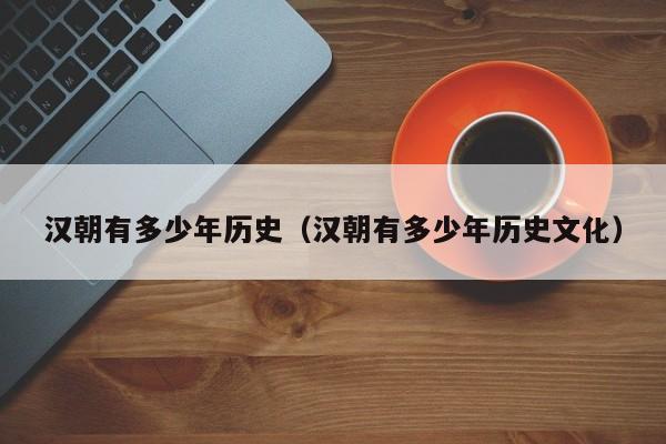 汉朝多少年