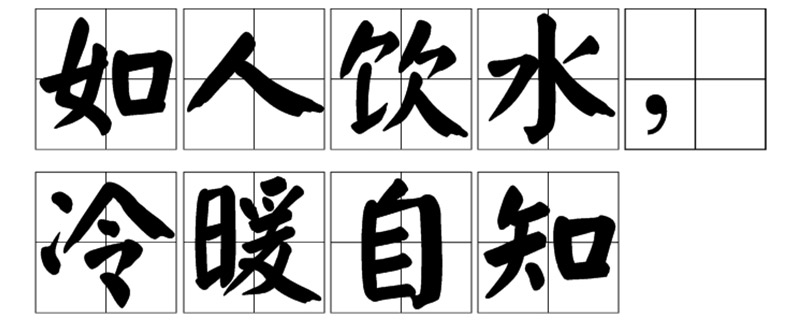 冷暖自知的前一句是什么