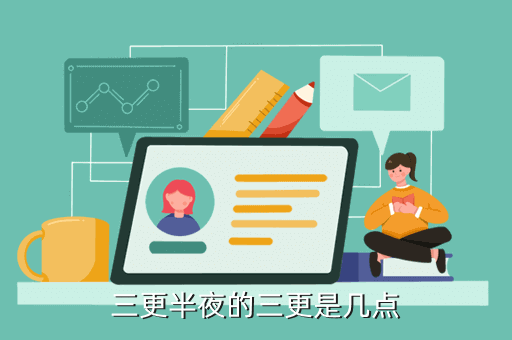 三更指的是几点