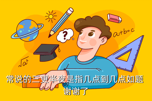 三更指的是几点