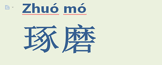 琢磨的拼音