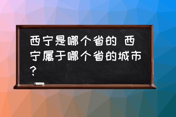 西宁是哪个省的城市