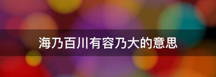 海纳百川有容乃大