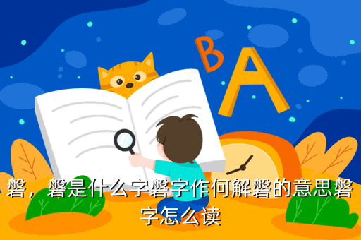 磐怎么读