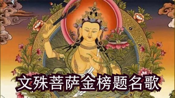 文殊菩萨保佑金榜题名的咒语