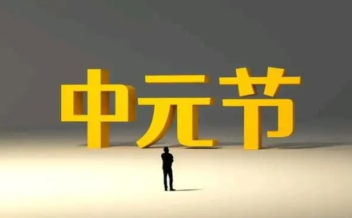 中元节有什么禁忌和规矩