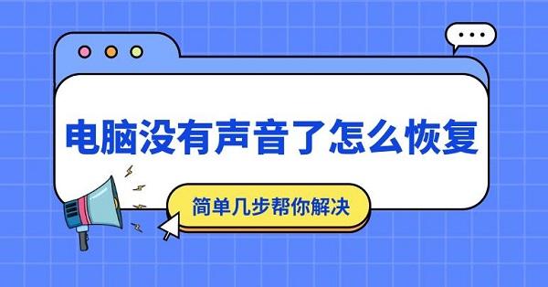 电脑没有声音了怎么恢复