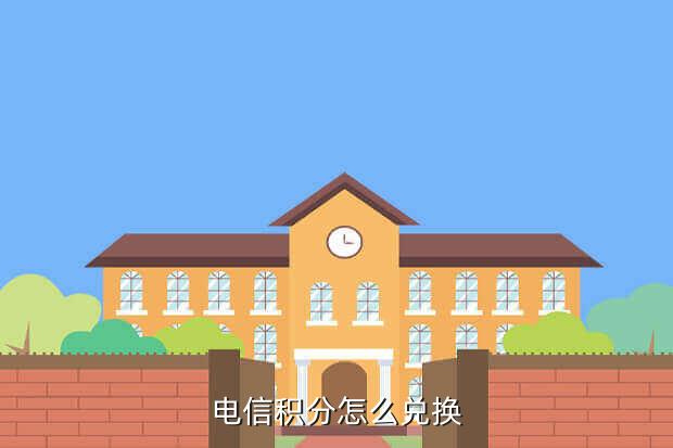 电信积分兑换话费