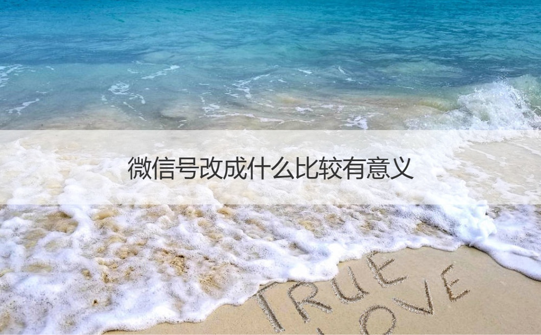微信号改成什么比较有意义