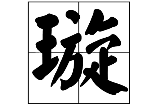 生僻却美到爆的单字