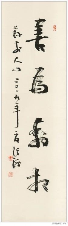 名家大师书法作品欣赏