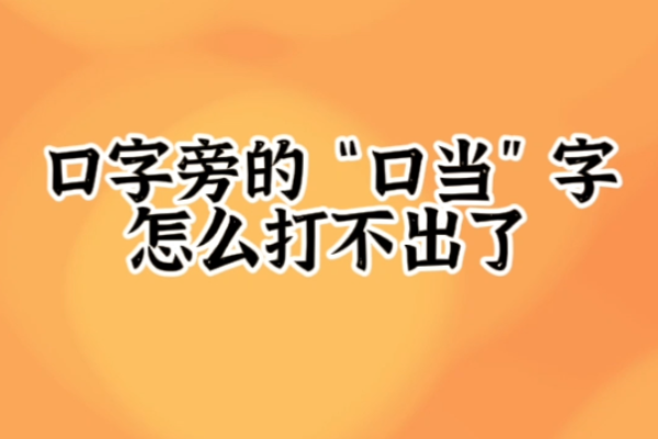 叮当的当的口字旁为什么没有了