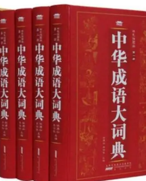 成语大全及解释