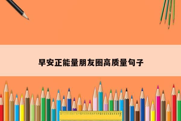 早安正能量朋友圈高质量句子