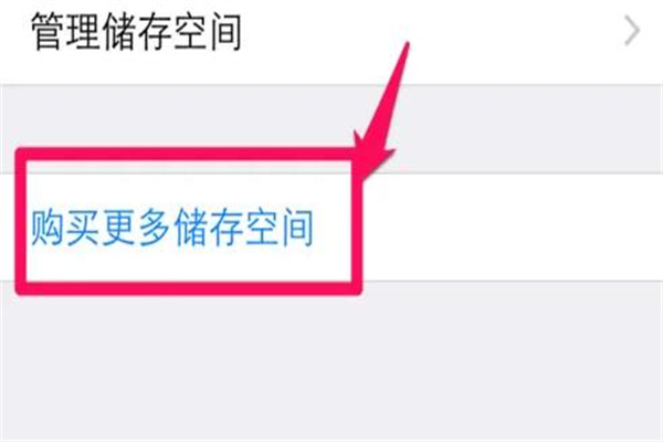 icloud储存空间已满怎么解决