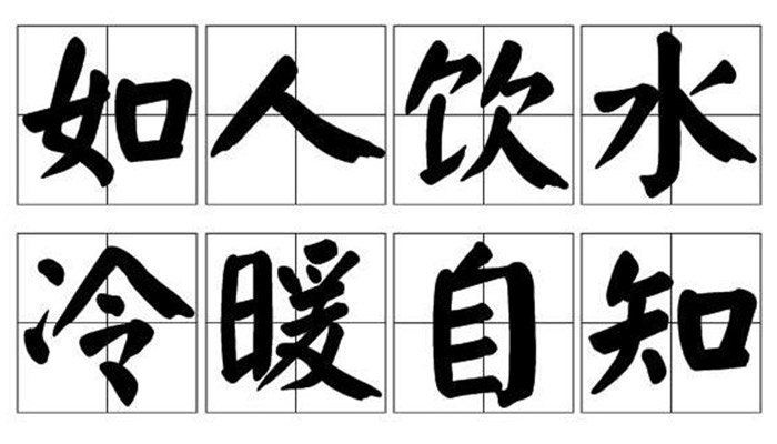 冷暖自知的前一句是什么