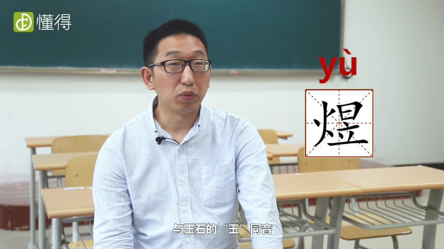 煜怎么读音