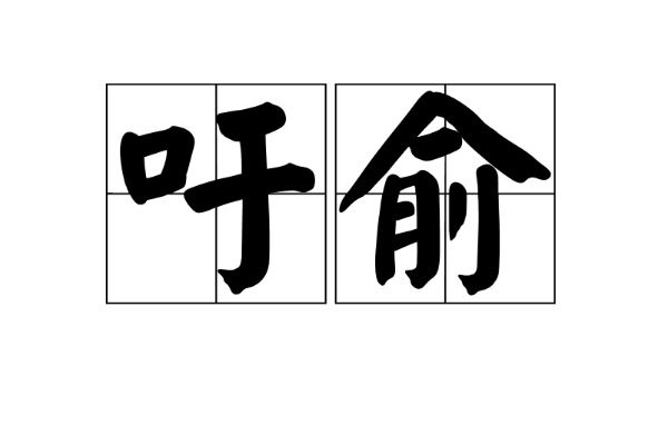 吁的多音字组词