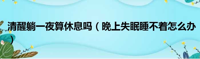 清醒躺一夜算休息吗