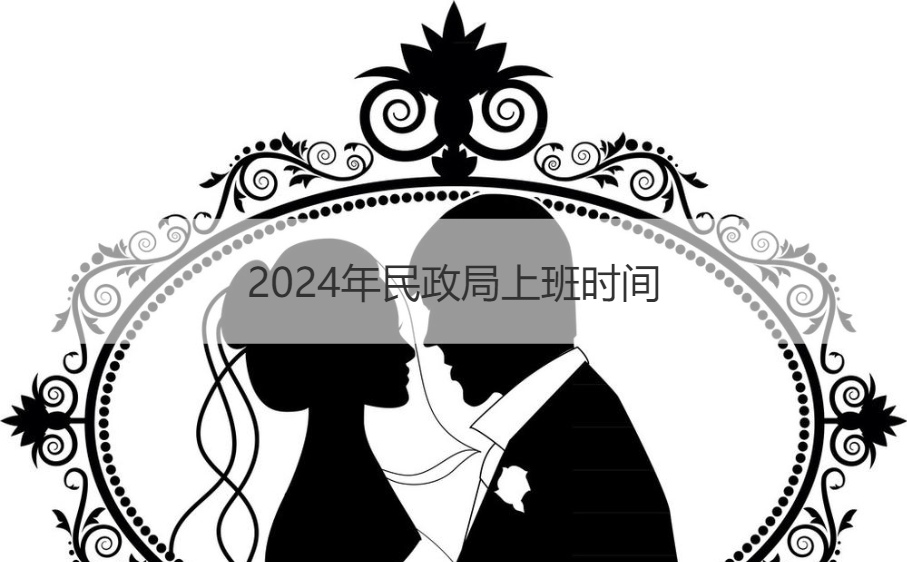 民政局上班时间