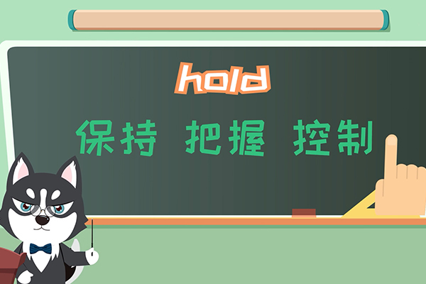 hold是什么意思