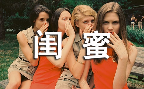 闺蜜话语