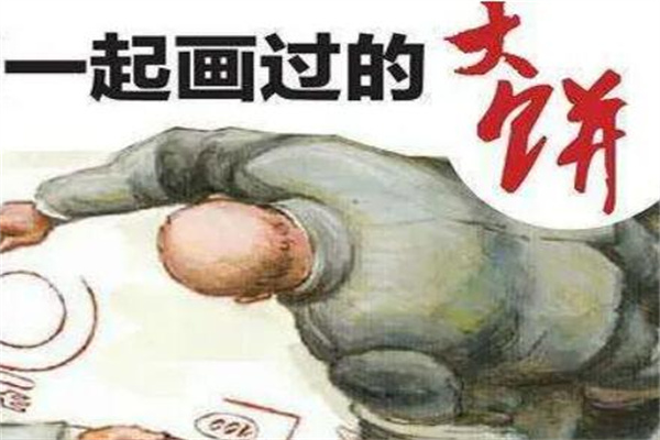 画大饼是什么意思