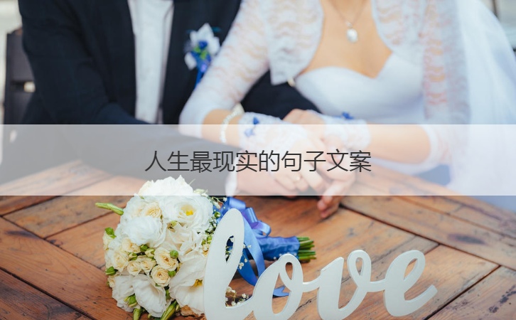 人生最现实的句子