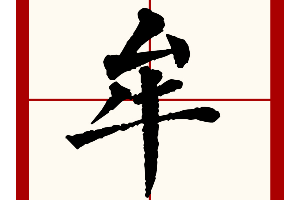 牟怎么读?