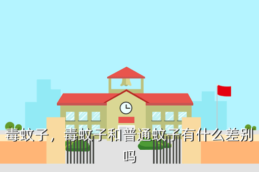 蚊子的百度百科