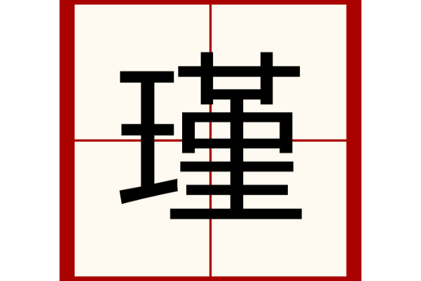 生僻却美到爆的单字