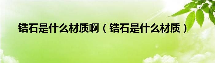 锆石是什么材质啊（锆石是什么材质）