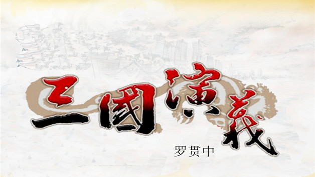 三国演义作者