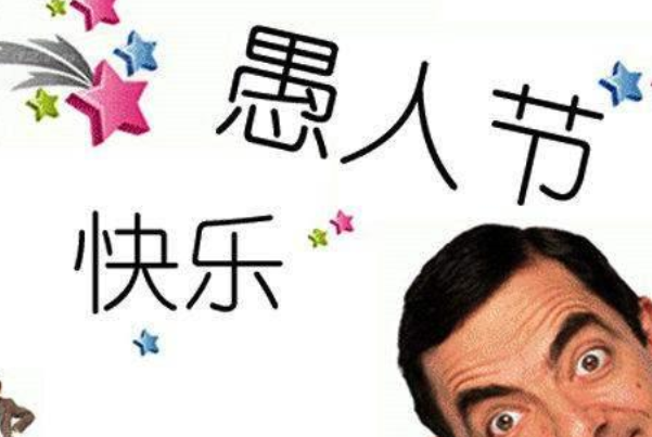 愚人节是什么意思