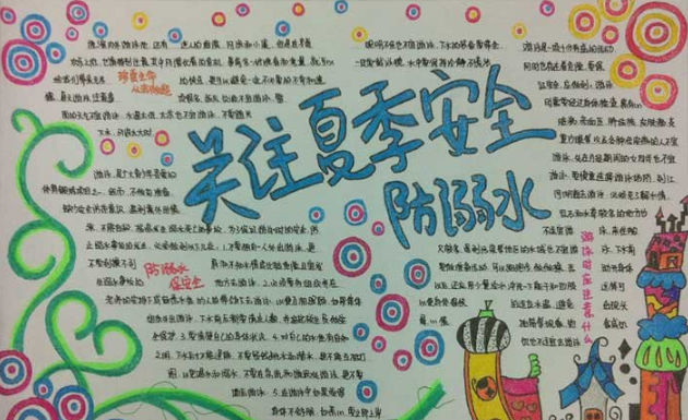 防溺水安全手抄报