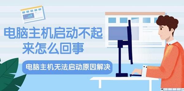 电脑主机启动不起来怎么回事