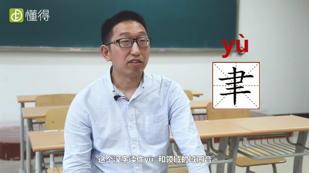聿字怎么读