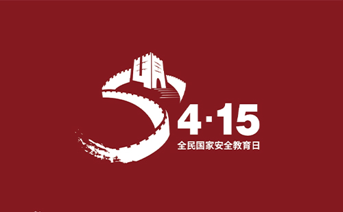 全民国家安全教育日是哪一天