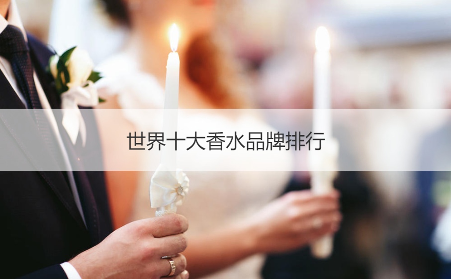 香水的牌子有哪些名牌