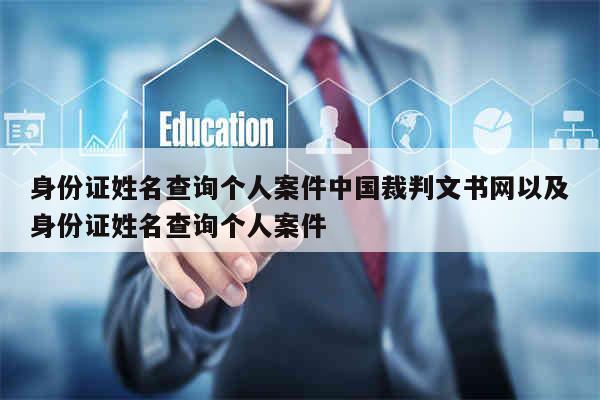 身份证姓名查询个人案件