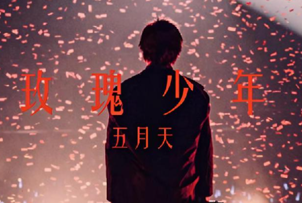 玫瑰少年背后的故事