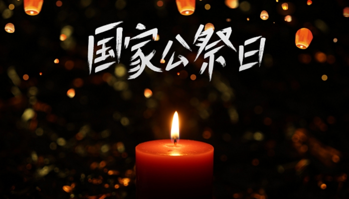 公祭日什么意思