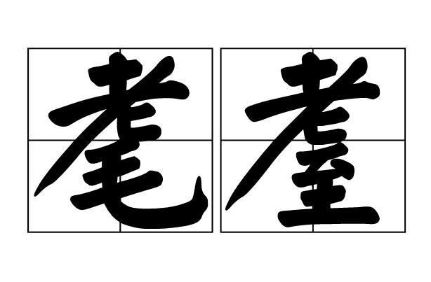 耋耄怎么读（耋耄读音及释义）