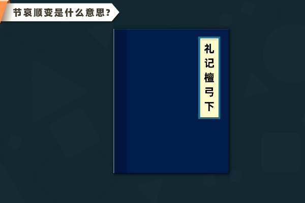 节哀顺变是什么意思