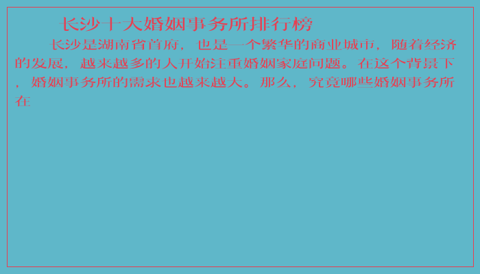 长沙十大婚姻事务所排行榜