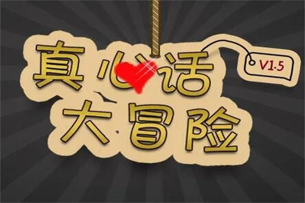 真心话问题500个