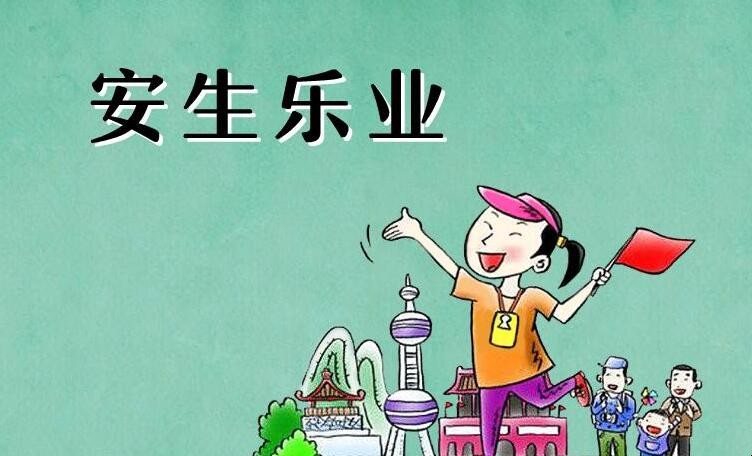 安居乐业的意思