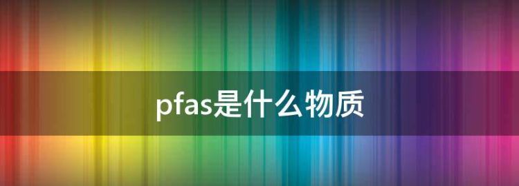 PFAS是什么物质